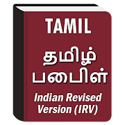 Tamil Indian Revised Version
