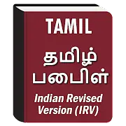 Tamil Indian Revised Version