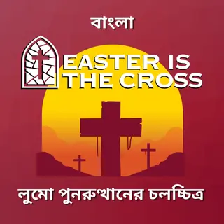 Easter is the Cross Bengali
